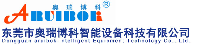 東莞市奧瑞博科智能設備科技有限公司